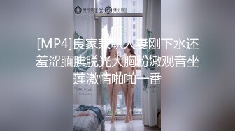 [MP4]良家兼职人妻刚下水还羞涩腼腆脱光大胸粉嫩观音坐莲激情啪啪一番