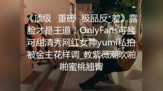 《顶级⭐重磅☛极品反_差》露脸才是王道！OnlyFans可盐可甜清秀网红女神yumi私拍被金主花样调_教紫薇潮吹啪啪蜜桃翘臀