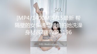 [MP4/1400M]5/15最新 帮隔壁的女生通马桶偷拍她洗澡身材很有料VIP1196