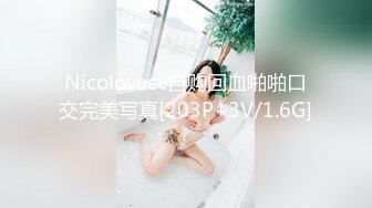 Nicolovecc自购回血啪啪口交完美写真[203P+3V/1.6G]