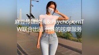 麻豆传媒映画&PsychopornTW联合出品 台妹的按摩服务