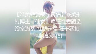 【唯美做爱战斗情侣】最美推特博主『仙女』疯狂性爱甄选浴室激战 扛腿开操 狂干猛扣 强制高潮 (6)