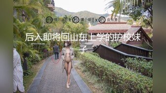 后入即将回山东上学的护校妹子