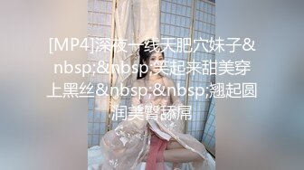 [MP4]深夜一线天肥穴妹子&nbsp;&nbsp;笑起来甜美穿上黑丝&nbsp;&nbsp;翘起圆润美臀舔屌