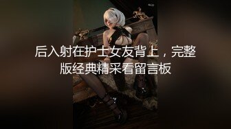 后入射在护士女友背上，完整版经典精采看留言板