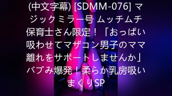 (中文字幕) [SDMM-076] マジックミラー号 ムッチムチ保育士さん限定！「おっぱい吸わせてマザコン男子のママ離れをサポートしませんか」バブみ爆発！柔らか乳房吸いまくりSP