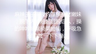 麻辣王子深夜约苗条身材嫩妹，脱下内裤翘起屁股后入，操的呻吟娇喘骑乘抽插，呼吸急促美臀一下下撞击