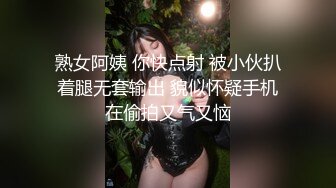 熟女阿姨 你快点射 被小伙扒着腿无套输出 貌似怀疑手机在偷拍又气又恼