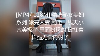 [MP4/ 118M] 精选熟女美妇系列 漂亮人妻 刮毛一线天小穴美极了 里面粉粉的 被扛着长腿无套内射了