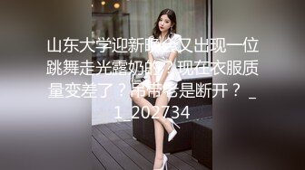 山东大学迎新晚会又出现一位跳舞走光露奶的？现在衣服质量变差了？吊带老是断开？ _1_202734