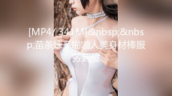 [MP4/ 341M]&nbsp;&nbsp;苗条妹子啪啪人美身材棒服务到位