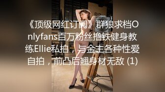 《顶级网红订阅》群狼求档Onlyfans百万粉丝撸铁健身教练Ellie私拍，与金主各种性爱自拍，前凸后翘身材无敌 (1)