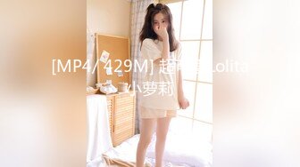 [MP4/ 429M] 超可爱Lolita小萝莉