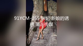 91YCM-055 咪妃 新娘的诱惑 果冻传媒