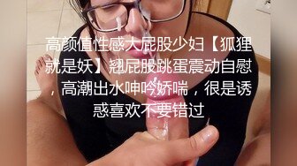 高颜值性感大屁股少妇【狐狸就是妖】翘屁股跳蛋震动自慰，高潮出水呻吟娇喘，很是诱惑喜欢不要错过