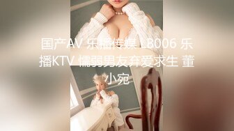 国产AV 乐播传媒 LB006 乐播KTV 懦弱男友弃爱求生 董小宛