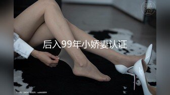 后入99年小娇妻认证