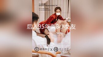 后入95年美B小女友