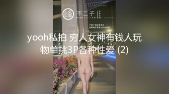 yooh私拍 穷人女神有钱人玩物单挑3P各种性爱 (2)