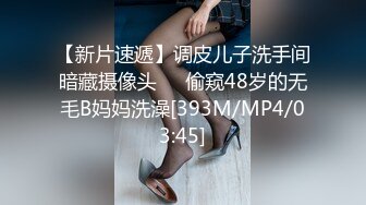 【新片速遞】调皮儿子洗手间暗藏摄像头❤️偷窥48岁的无毛B妈妈洗澡[393M/MP4/03:45]