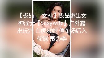 【极品❤️女神】极品露出女神淫妻『Sexywife』户外露出玩穴 白虎嫩鲍 停车场后入偷操 第②季