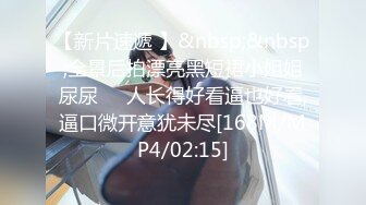 【新片速遞 】&nbsp;&nbsp;全景后拍漂亮黑短裙小姐姐尿尿❤️人长得好看逼也好看,逼口微开意犹未尽[168M/MP4/02:15]