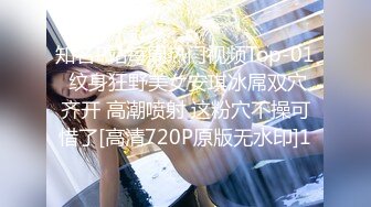 知名P站每周热门视频Top-01 纹身狂野美女安琪冰屌双穴齐开 高潮喷射 这粉穴不操可惜了[高清720P原版无水印]1