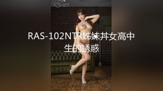 RAS-102NTR姊妹丼女高中生的誘惑