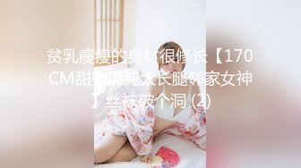 贫乳瘦瘦的身材很修长【170CM甜美清纯大长腿邻家女神】丝袜破个洞 (2)