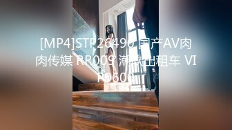 [MP4]STP26490 国产AV肉肉传媒 RR009 潮吹出租车 VIP0600