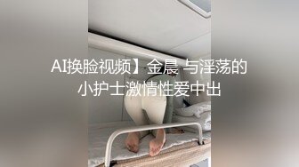 AI换脸视频】金晨 与淫荡的小护士激情性爱中出