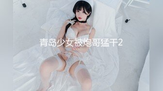 青岛少女被炮哥猛干2