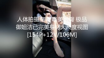 人体拍摄高端 唯美蜜臀 极品御姐洁已完美身材大尺度视图[154P+12V/106M]