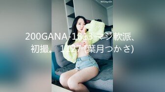 200GANA-1813 マジ軟派、初撮。 1127 (葉月つかさ)