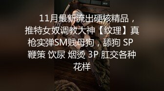 ❤️11月最新流出硬核精品，推特女奴调教大神【纹理】真枪实弹SM贱母狗，舔狗 SP 鞭策 饮尿 烟烫 3P 肛交各种花样