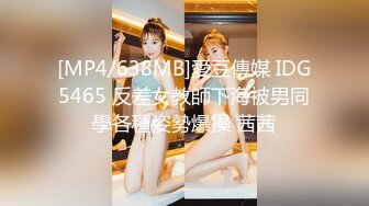 [MP4/638MB]愛豆傳媒 IDG5465 反差女教師下海被男同學各種姿勢爆操 茜茜