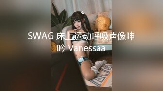 SWAG 床上运动呼吸声像呻吟 Vanessaa