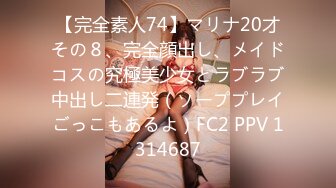 【完全素人74】マリナ20才その８、完全顔出し、メイドコスの究極美少女とラブラブ中出し二連発（ソーププレイごっこもあるよ）FC2 PPV 1314687