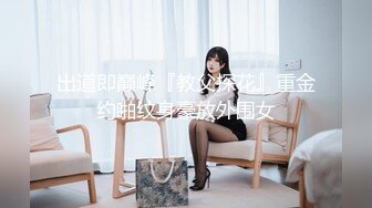 出道即巅峰『教父探花』重金约啪纹身豪放外围女