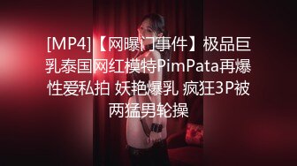 [MP4]【网曝门事件】极品巨乳泰国网红模特PimPata再爆性爱私拍 妖艳爆乳 疯狂3P被两猛男轮操