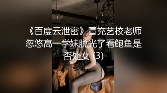 《百度云泄密》冒充艺校老师忽悠高一学妹脱光了看鲍鱼是否处女 (3)