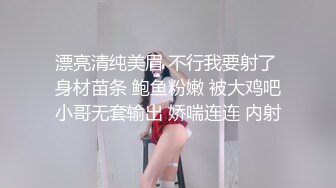 漂亮清纯美眉 不行我要射了 身材苗条 鲍鱼粉嫩 被大鸡吧小哥无套输出 娇喘连连 内射