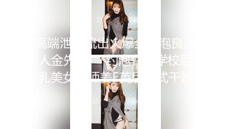 高端泄密流出火爆全网泡良达人金先生❤️约泡聋哑学校巨乳美女老师姜E英后入式干她