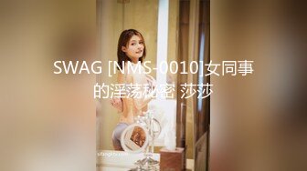 SWAG [NMS-0010]女同事的淫荡秘密 莎莎