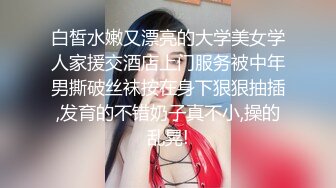 白皙水嫩又漂亮的大学美女学人家援交酒店上门服务被中年男撕破丝袜按在身下狠狠抽插,发育的不错奶子真不小,操的乱晃!