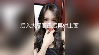 后入大屁股最后再射上面