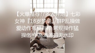 【火爆推荐??多人开炮】七彩女神『18岁梦涵』群P乱操做爱动作有模有样 常规操作猛操缴枪 高清源码无水印