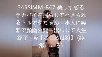 345SIMM-847 美しすぎるデカパイを揺らしてハメられるドルオタちゃん！本人に無断で顔面公開中出しして人生終了！w【こころ(18)】 (綾瀬こころ)