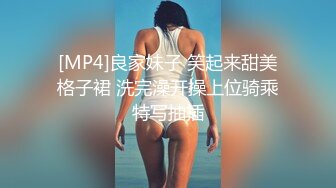 [MP4]良家妹子 笑起来甜美格子裙 洗完澡开操上位骑乘特写抽插