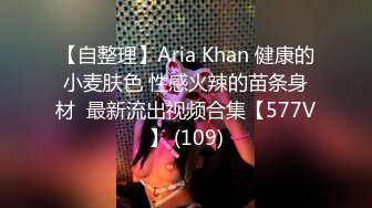 【自整理】Aria Khan 健康的小麦肤色 性感火辣的苗条身材  最新流出视频合集【577V】 (109)